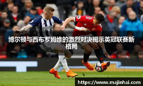 博尔顿与西布罗姆维的激烈对决揭示英冠联赛新格局