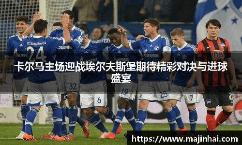 卡尔马主场迎战埃尔夫斯堡期待精彩对决与进球盛宴