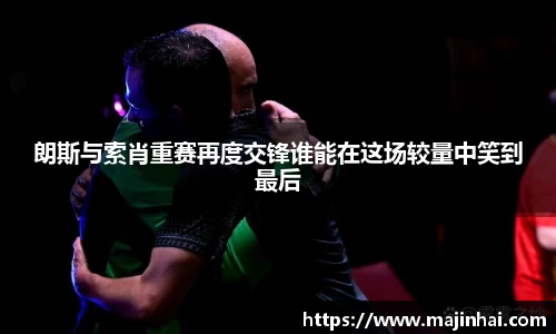 朗斯与索肖重赛再度交锋谁能在这场较量中笑到最后