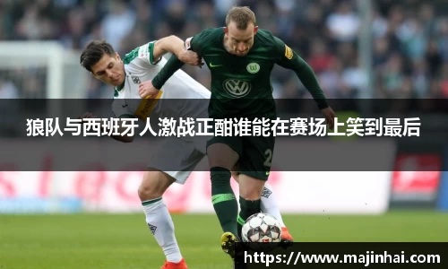 狼队与西班牙人激战正酣谁能在赛场上笑到最后