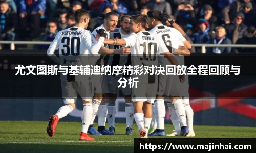尤文图斯与基辅迪纳摩精彩对决回放全程回顾与分析