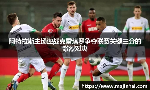 阿特拉斯主场迎战克雷塔罗争夺联赛关键三分的激烈对决