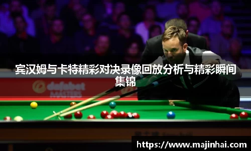 宾汉姆与卡特精彩对决录像回放分析与精彩瞬间集锦
