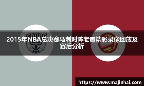 2015年NBA总决赛马刺对阵老鹰精彩录像回放及赛后分析