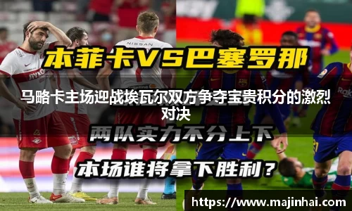 马略卡主场迎战埃瓦尔双方争夺宝贵积分的激烈对决
