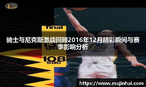 骑士与尼克斯激战回顾2016年12月精彩瞬间与赛季影响分析