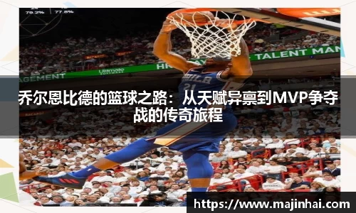 乔尔恩比德的篮球之路：从天赋异禀到MVP争夺战的传奇旅程