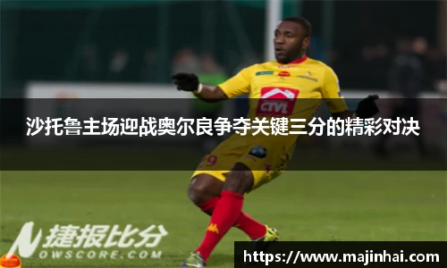 沙托鲁主场迎战奥尔良争夺关键三分的精彩对决