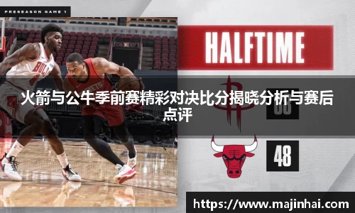 火箭与公牛季前赛精彩对决比分揭晓分析与赛后点评