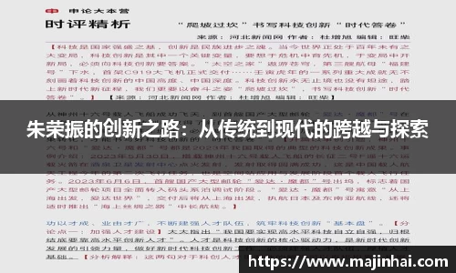 朱荣振的创新之路：从传统到现代的跨越与探索