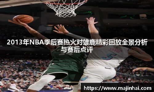 2013年NBA季后赛热火对雄鹿精彩回放全景分析与赛后点评