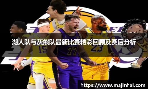 湖人队与灰熊队最新比赛精彩回顾及赛后分析