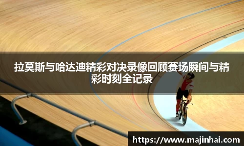 拉莫斯与哈达迪精彩对决录像回顾赛场瞬间与精彩时刻全记录