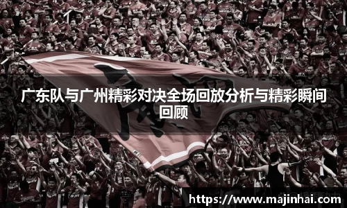 广东队与广州精彩对决全场回放分析与精彩瞬间回顾