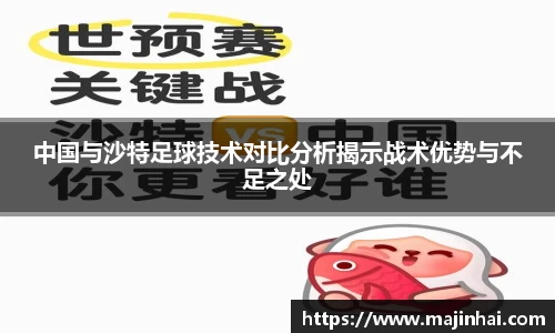 中国与沙特足球技术对比分析揭示战术优势与不足之处