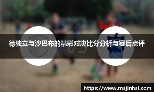 德独立与沙巴布的精彩对决比分分析与赛后点评