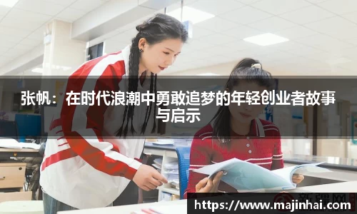 张帆：在时代浪潮中勇敢追梦的年轻创业者故事与启示