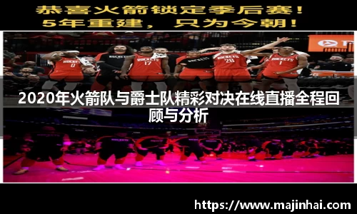 2020年火箭队与爵士队精彩对决在线直播全程回顾与分析