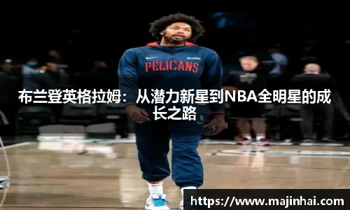 布兰登英格拉姆：从潜力新星到NBA全明星的成长之路