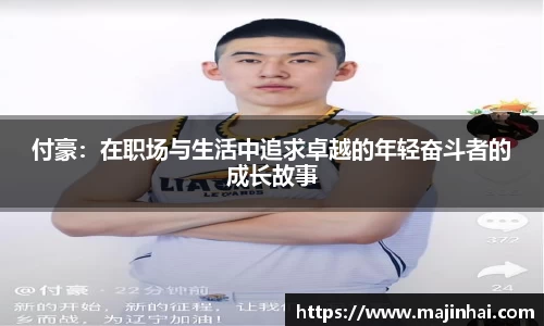 付豪：在职场与生活中追求卓越的年轻奋斗者的成长故事
