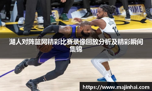 湖人对阵篮网精彩比赛录像回放分析及精彩瞬间集锦