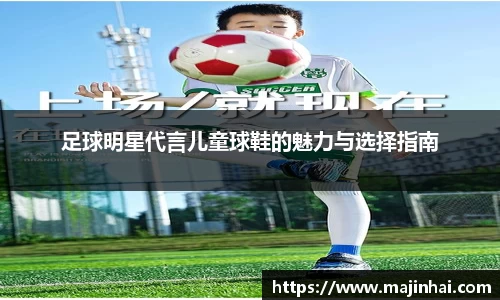 足球明星代言儿童球鞋的魅力与选择指南