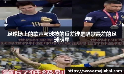 足球场上的歌声与球技的反差谁是唱歌最差的足球明星