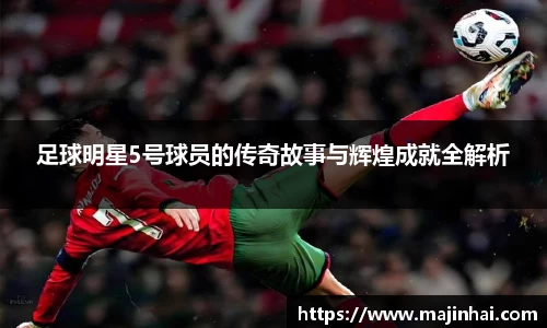 足球明星5号球员的传奇故事与辉煌成就全解析