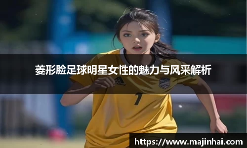 菱形脸足球明星女性的魅力与风采解析