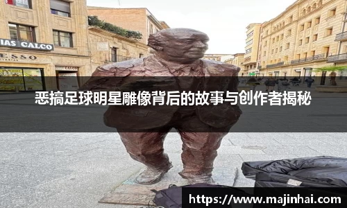恶搞足球明星雕像背后的故事与创作者揭秘