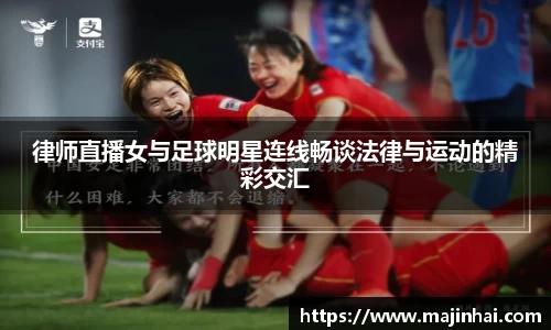 律师直播女与足球明星连线畅谈法律与运动的精彩交汇