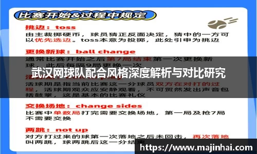 武汉网球队配合风格深度解析与对比研究