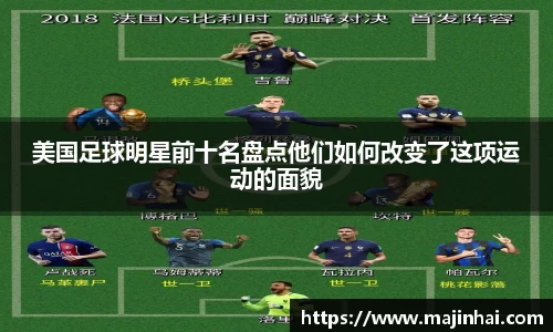 美国足球明星前十名盘点他们如何改变了这项运动的面貌
