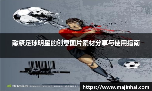 献祭足球明星的创意图片素材分享与使用指南