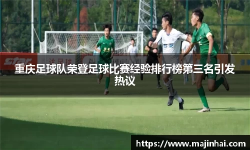重庆足球队荣登足球比赛经验排行榜第三名引发热议