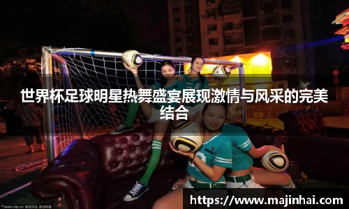 世界杯足球明星热舞盛宴展现激情与风采的完美结合