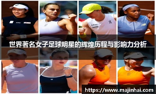 世界著名女子足球明星的辉煌历程与影响力分析