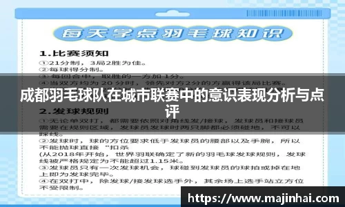 成都羽毛球队在城市联赛中的意识表现分析与点评