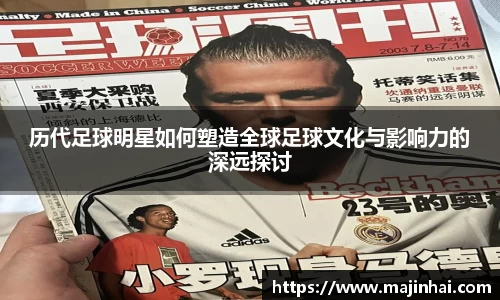 历代足球明星如何塑造全球足球文化与影响力的深远探讨