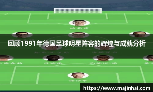 回顾1991年德国足球明星阵容的辉煌与成就分析
