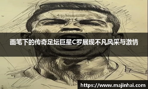 画笔下的传奇足坛巨星C罗展现不凡风采与激情