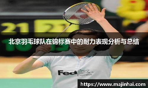 北京羽毛球队在锦标赛中的耐力表现分析与总结