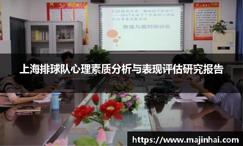 上海排球队心理素质分析与表现评估研究报告